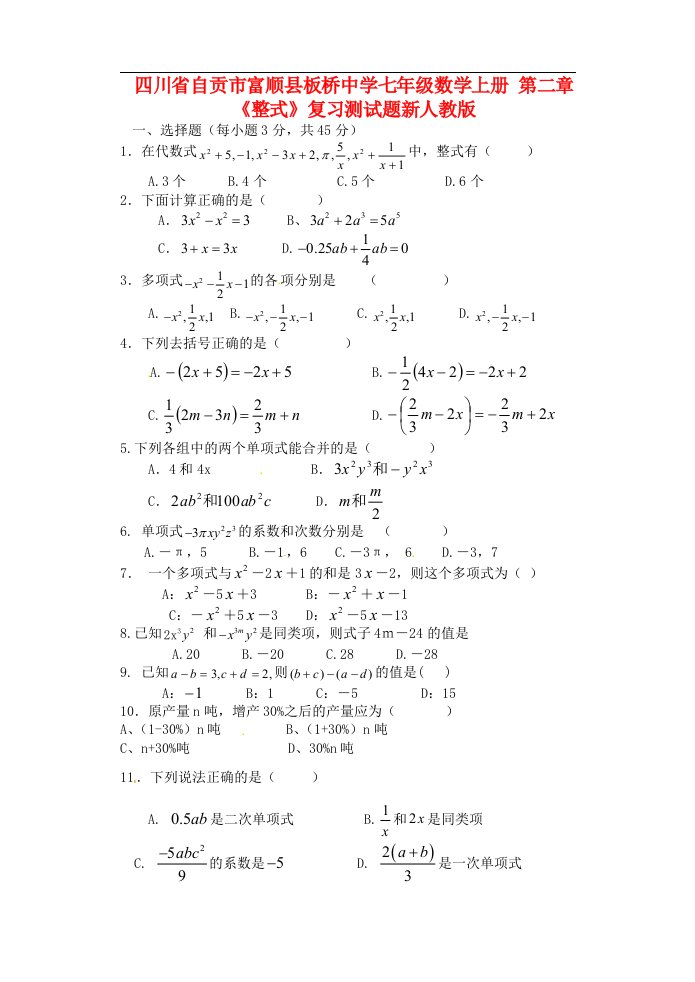 四川省自贡市富顺县板桥中学七年级数学上册第二章整式复习测试题无答案新版新人教版