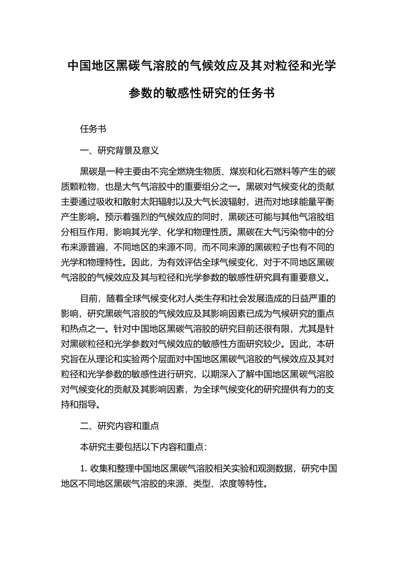 中国地区黑碳气溶胶的气候效应及其对粒径和光学参数的敏感性研究的任务书