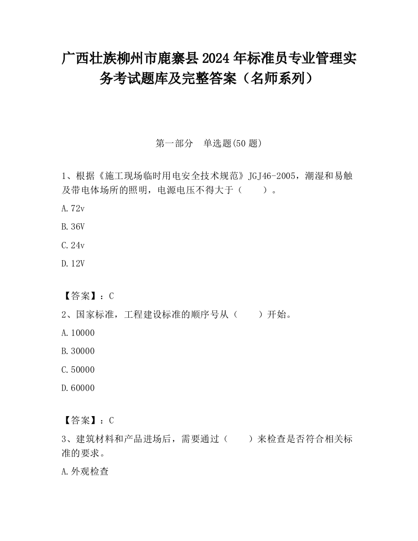 广西壮族柳州市鹿寨县2024年标准员专业管理实务考试题库及完整答案（名师系列）