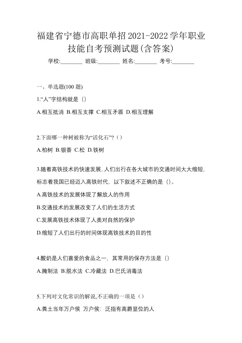 福建省宁德市高职单招2021-2022学年职业技能自考预测试题含答案