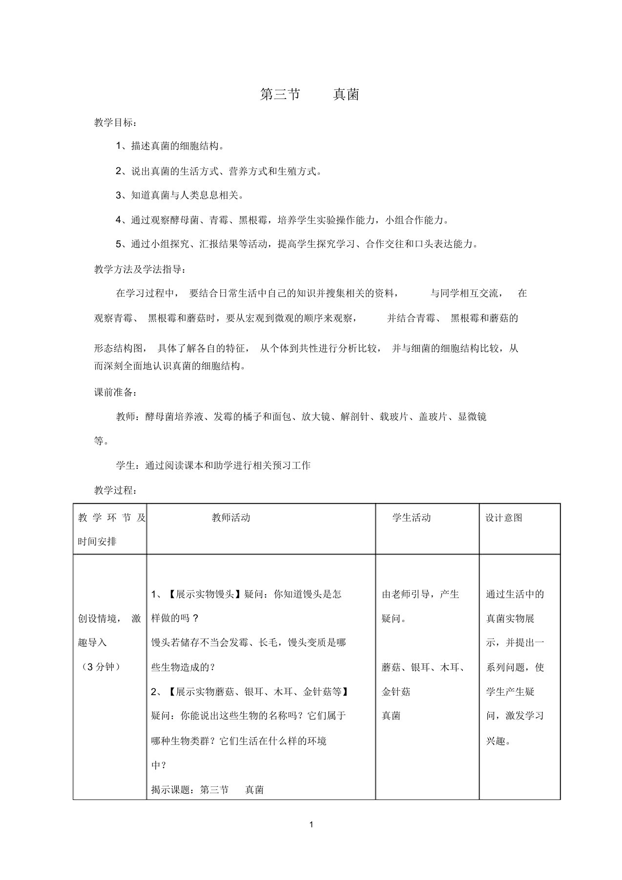 初中七年级生物上册2.3.3真菌名师精编教案新版济南版