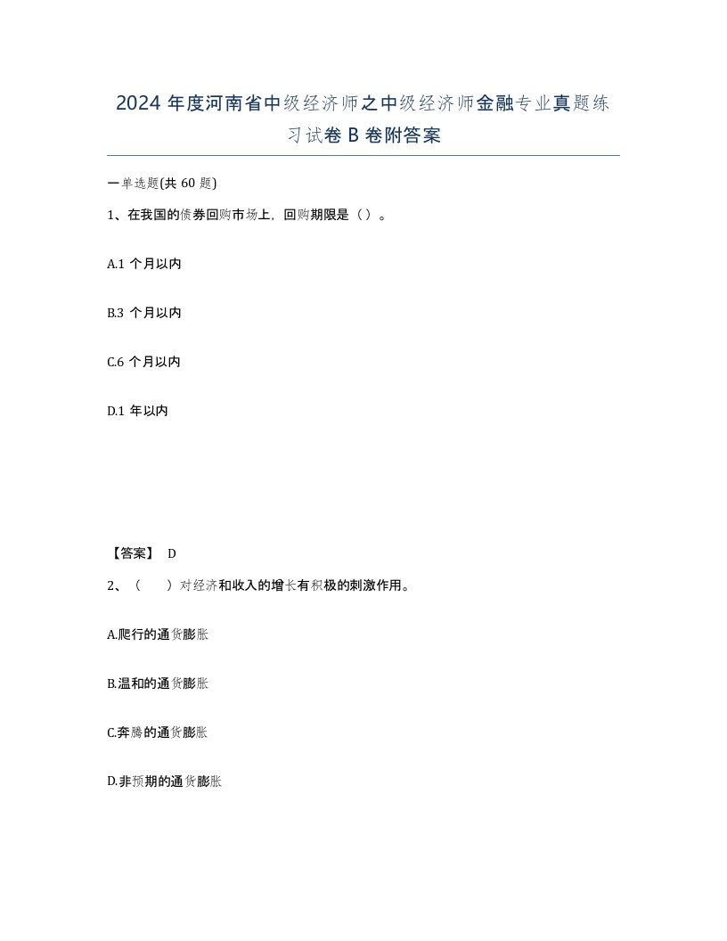 2024年度河南省中级经济师之中级经济师金融专业真题练习试卷B卷附答案