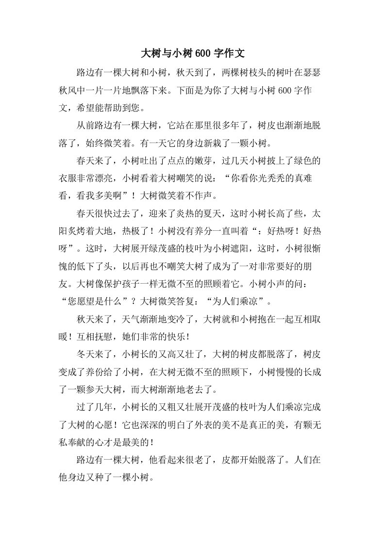 大树与小树600字作文