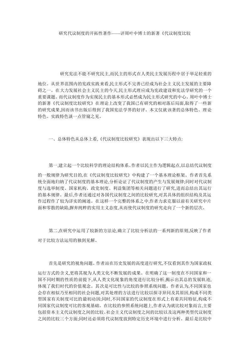 研究代议制度的开拓性著作——评周叶中博士的新著代议制度比较