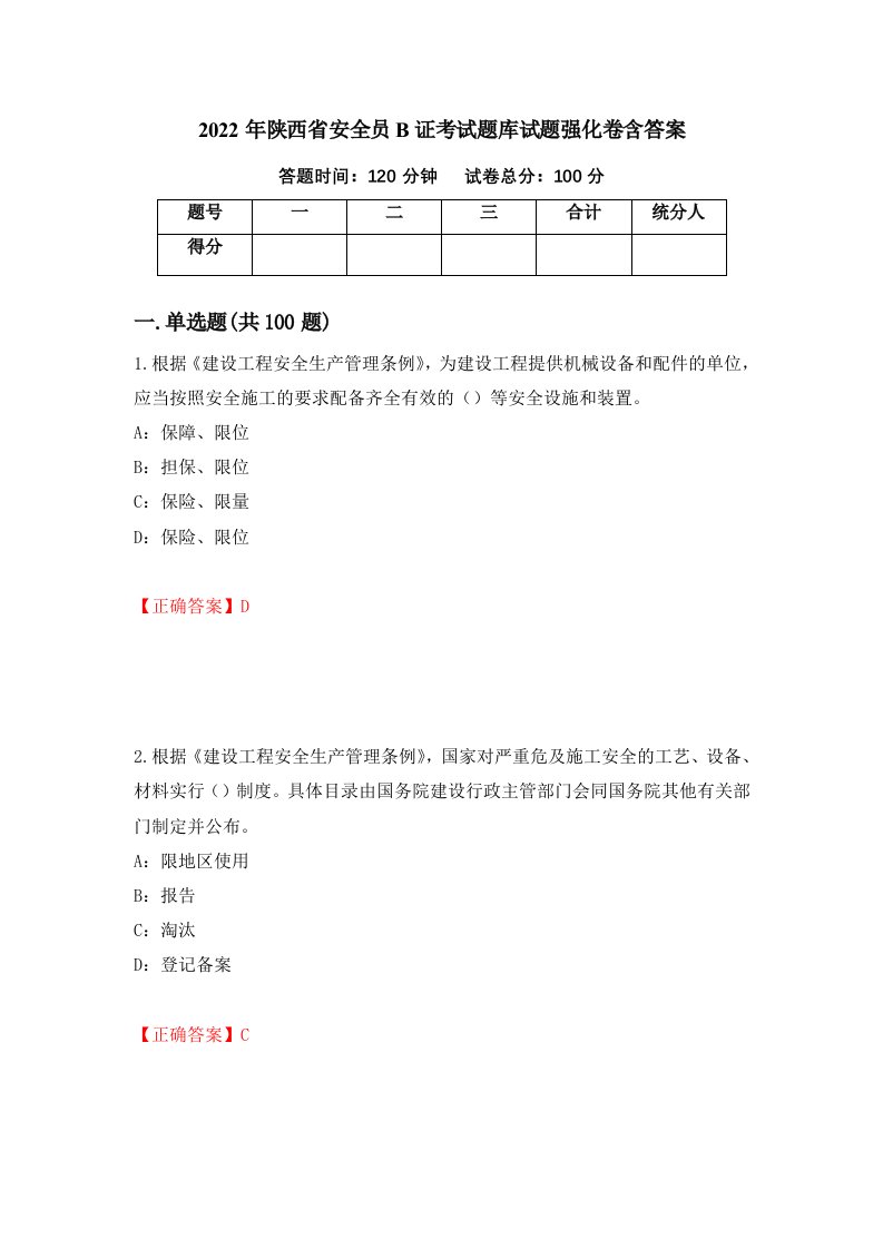 2022年陕西省安全员B证考试题库试题强化卷含答案41