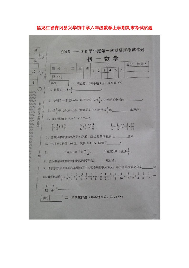 黑龙江省青冈县兴华镇中学六级数学上学期期末考试试题（扫描版，无答案）新人教版五四制