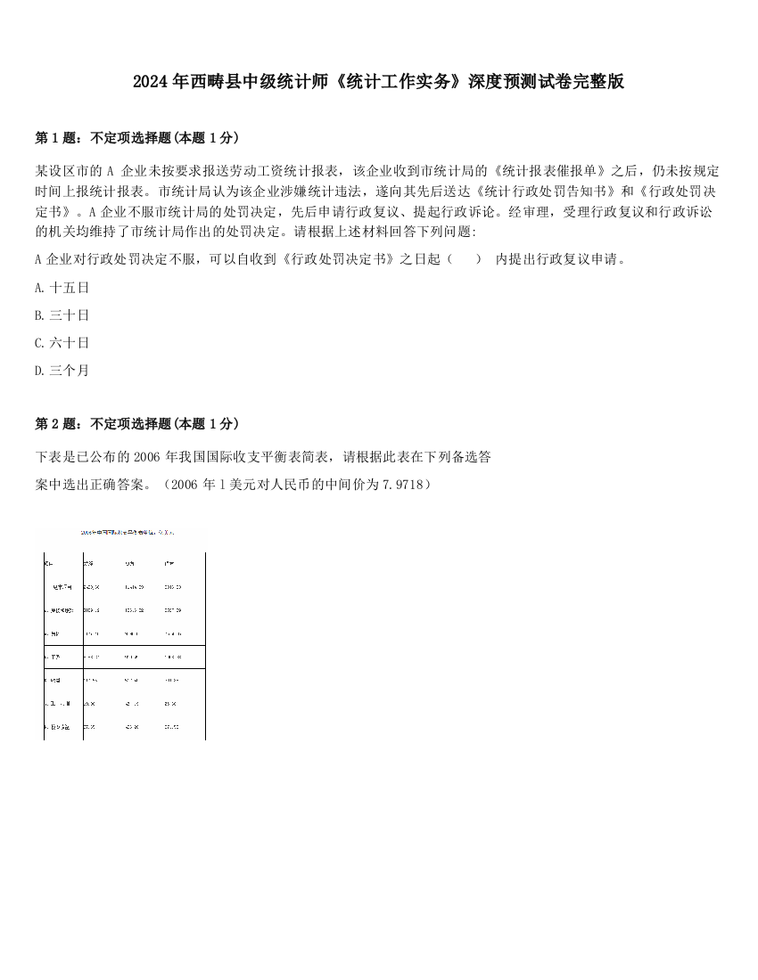 2024年西畴县中级统计师《统计工作实务》深度预测试卷完整版