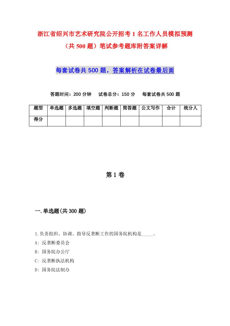 浙江省绍兴市艺术研究院公开招考1名工作人员模拟预测共500题笔试参考题库附答案详解