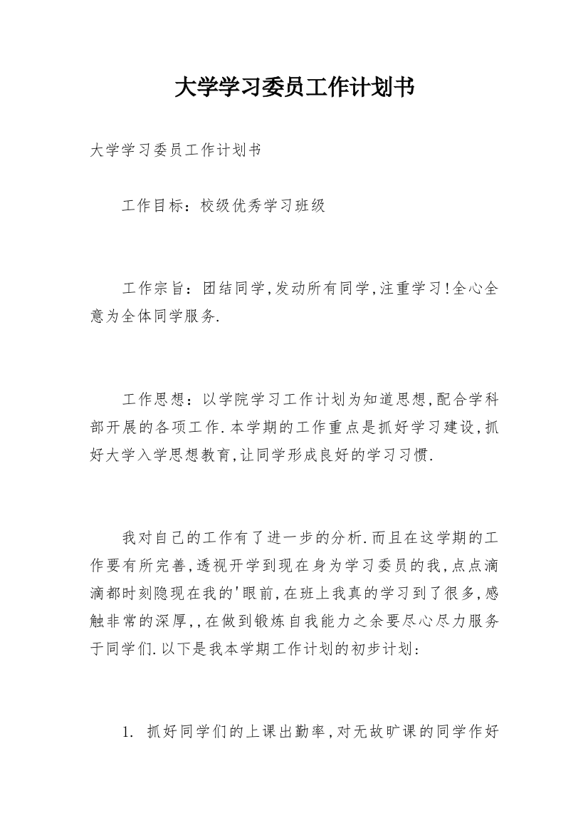 大学学习委员工作计划书