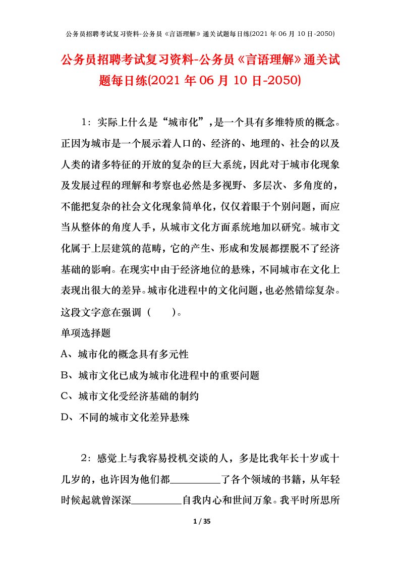 公务员招聘考试复习资料-公务员言语理解通关试题每日练2021年06月10日-2050