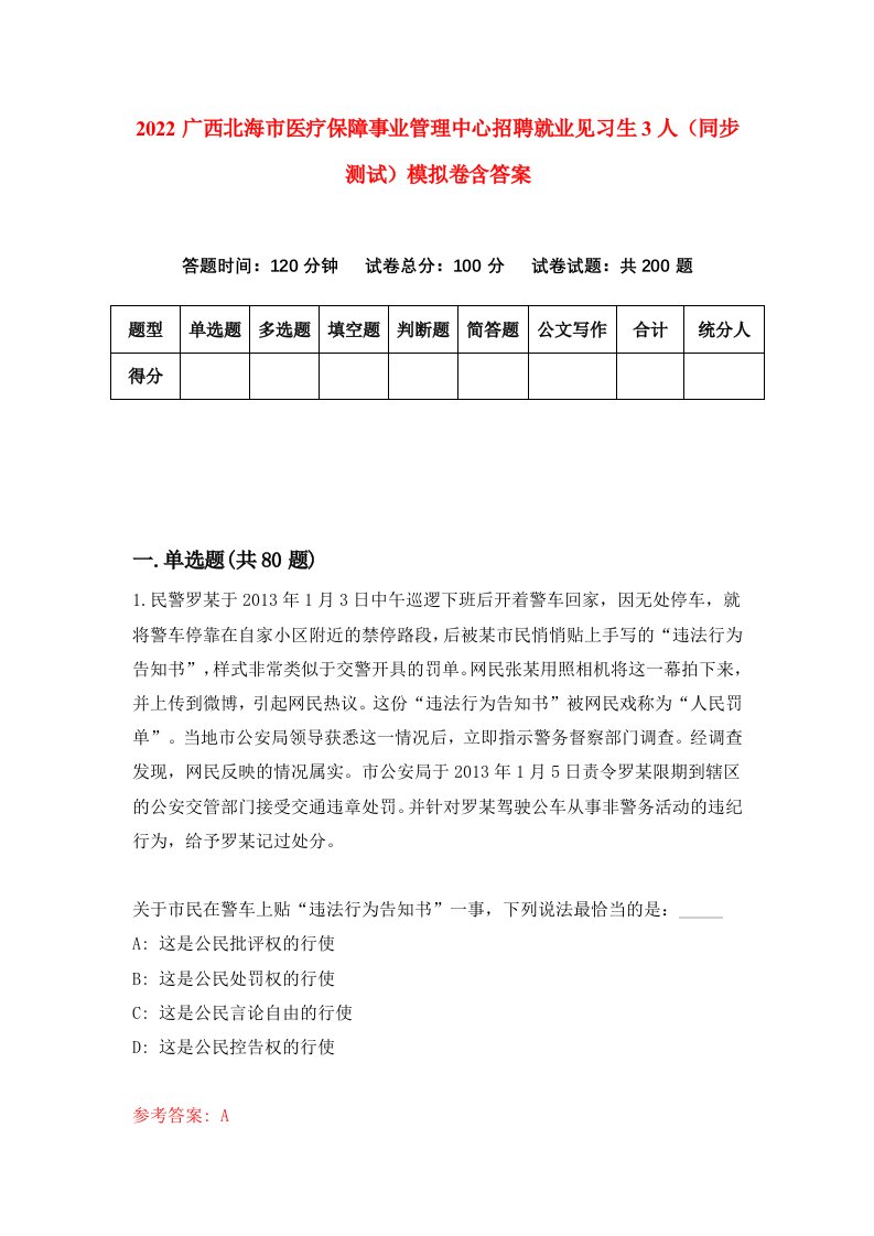 2022广西北海市医疗保障事业管理中心招聘就业见习生3人同步测试模拟卷含答案8