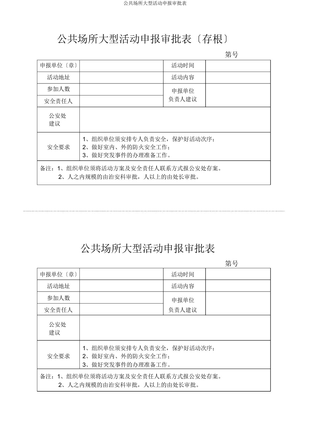 公共场所大型活动申报审批表