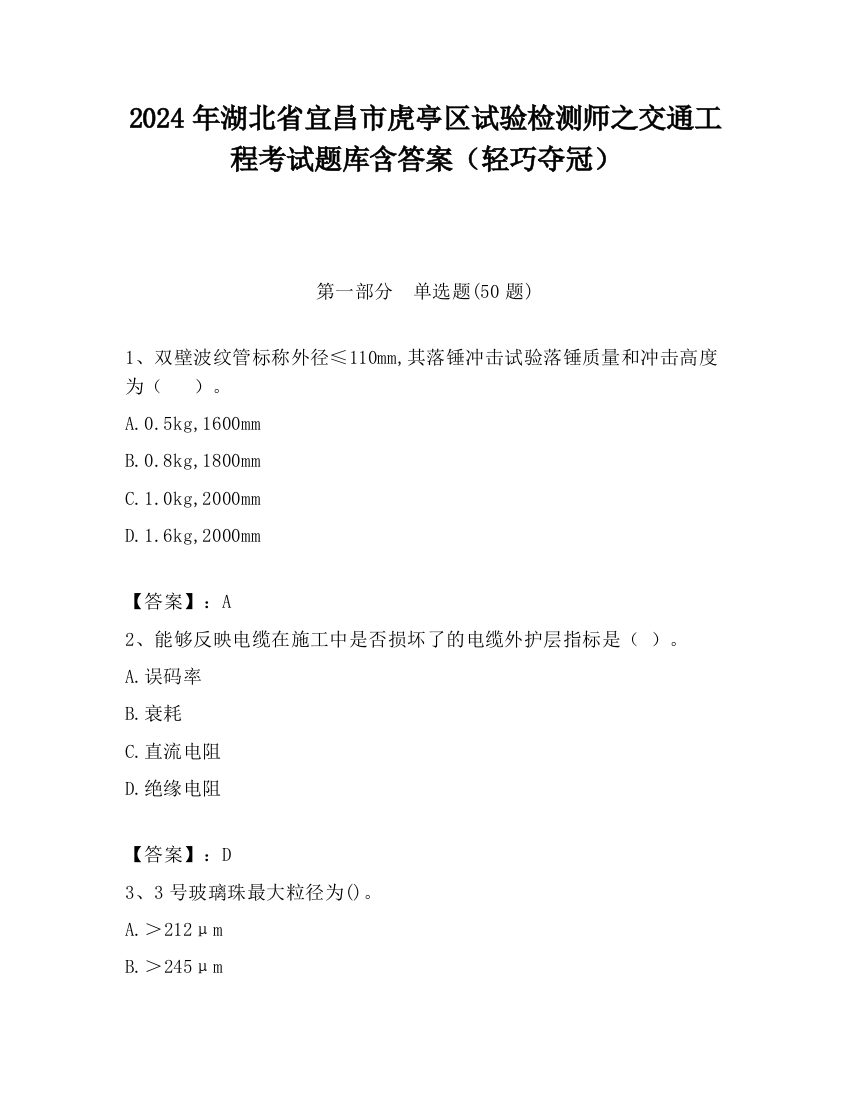 2024年湖北省宜昌市虎亭区试验检测师之交通工程考试题库含答案（轻巧夺冠）