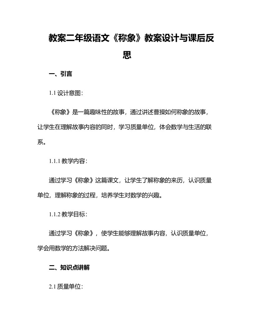 二年级语文称象教案设计和课后反思