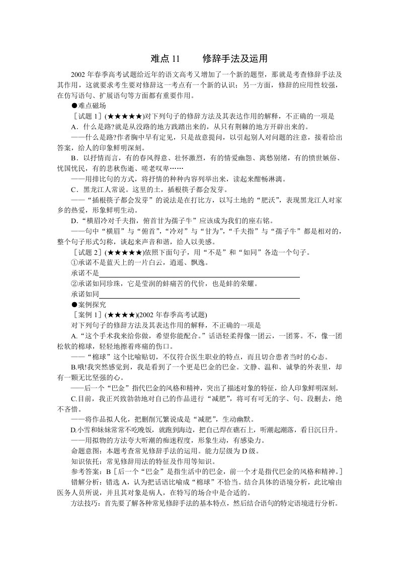 高中语文难点11修辞手法及运用