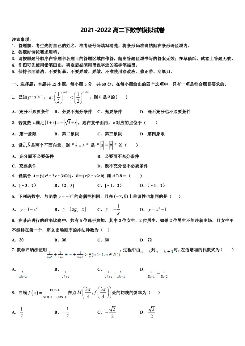 江苏省东台市创新学校2021-2022学年数学高二第二学期期末教学质量检测模拟试题含解析