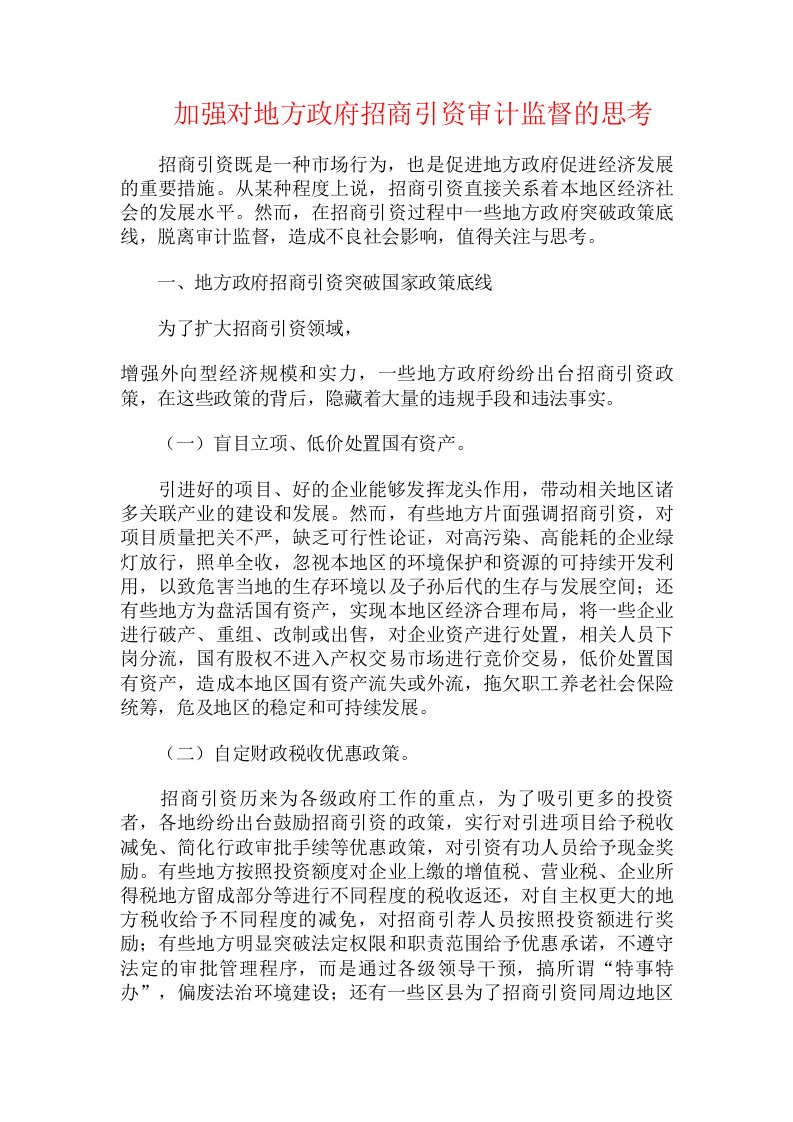 加强对地方政府招商引资审计监督的思考