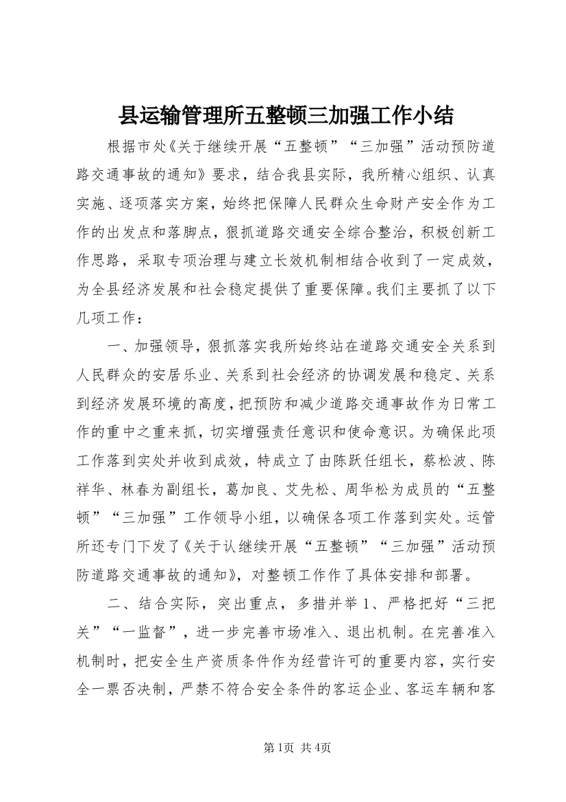 县运输管理所五整顿三加强工作小结