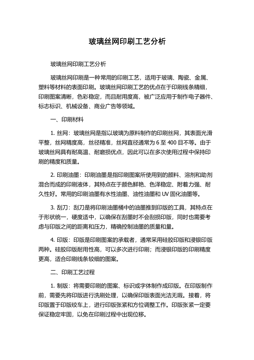 玻璃丝网印刷工艺分析