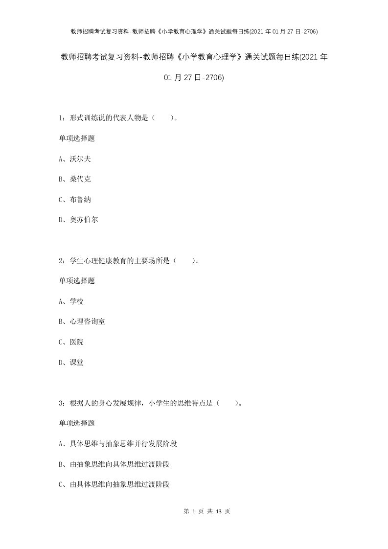 教师招聘考试复习资料-教师招聘小学教育心理学通关试题每日练2021年01月27日-2706