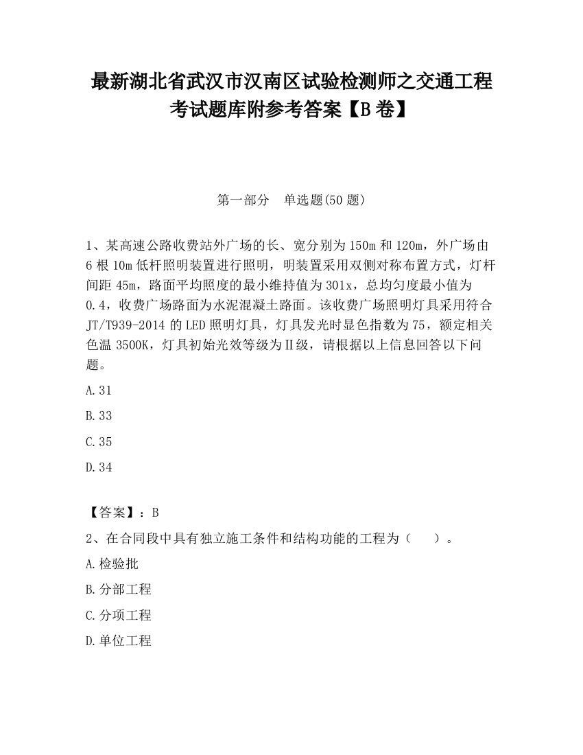 最新湖北省武汉市汉南区试验检测师之交通工程考试题库附参考答案【B卷】