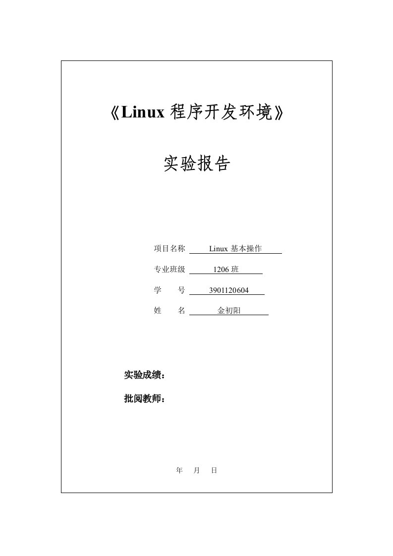 金初阳-实验一Linux基本命令