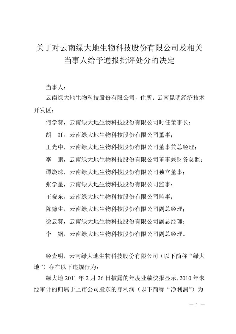 关于对云南绿大地生物科技股份有限公司及相关当事人给予通报批评处分的决定