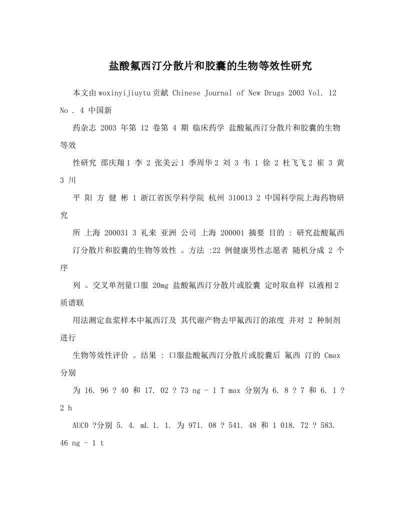 盐酸氟西汀分散片和胶囊的生物等效性研究