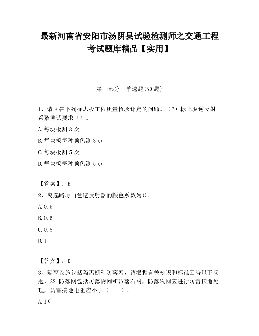 最新河南省安阳市汤阴县试验检测师之交通工程考试题库精品【实用】