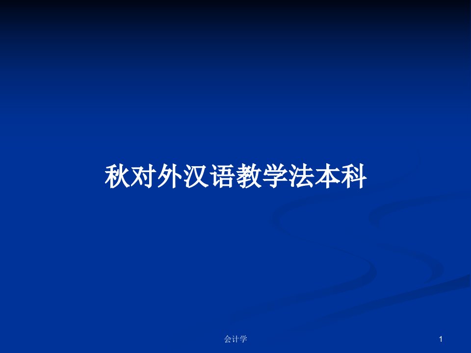 秋对外汉语教学法本科PPT教案