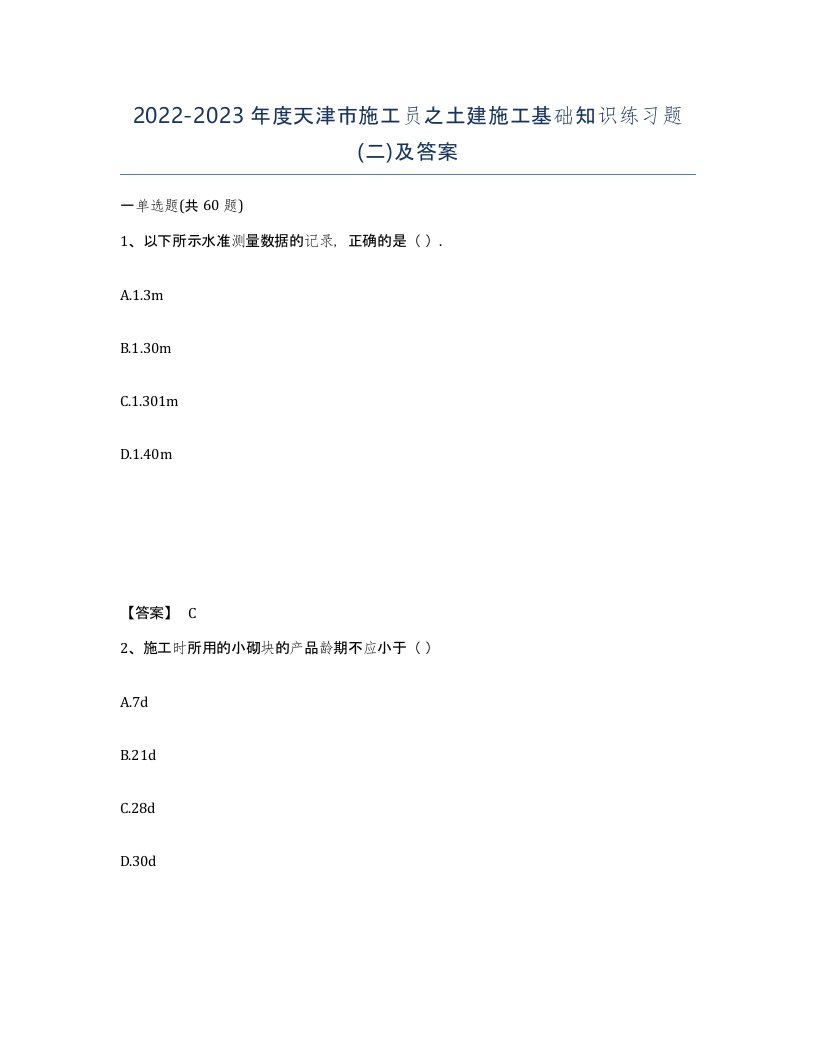 2022-2023年度天津市施工员之土建施工基础知识练习题二及答案