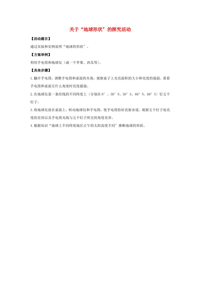 七年级地理上册1.1地球的形状与大小探究活动：关于地球的形状素材（新版）商务星球版