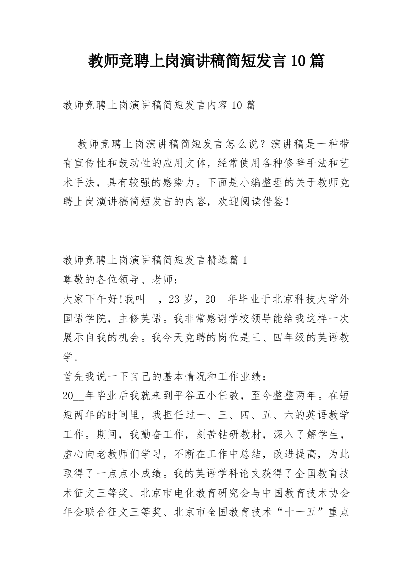 教师竞聘上岗演讲稿简短发言10篇