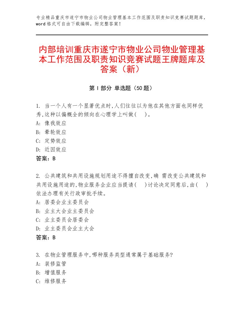 内部培训重庆市遂宁市物业公司物业管理基本工作范围及职责知识竞赛试题王牌题库及答案（新）