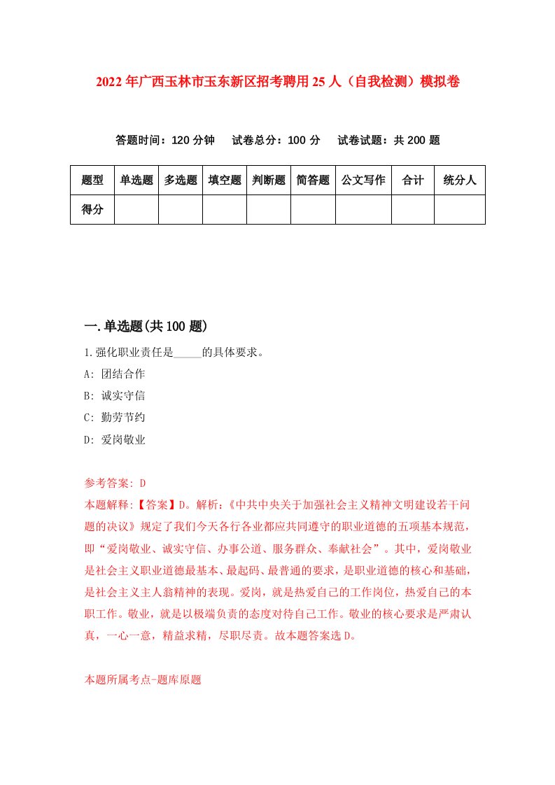 2022年广西玉林市玉东新区招考聘用25人自我检测模拟卷5