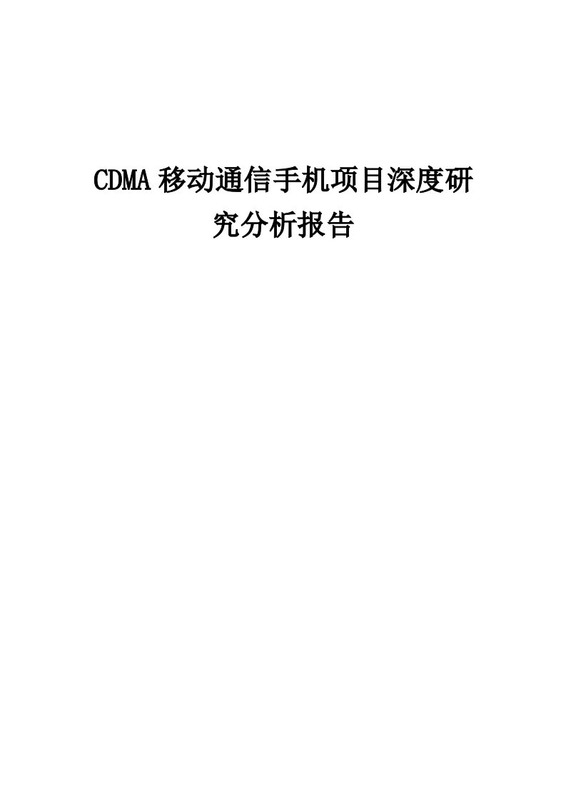 CDMA移动通信手机项目深度研究分析报告