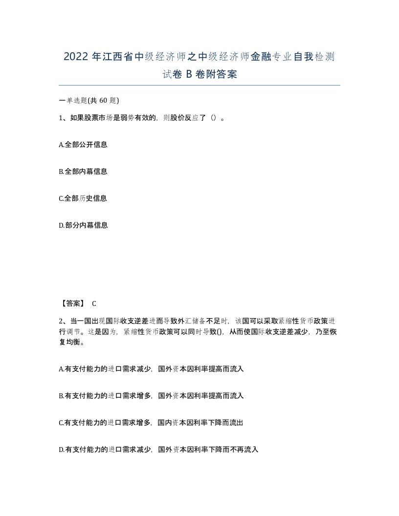 2022年江西省中级经济师之中级经济师金融专业自我检测试卷B卷附答案