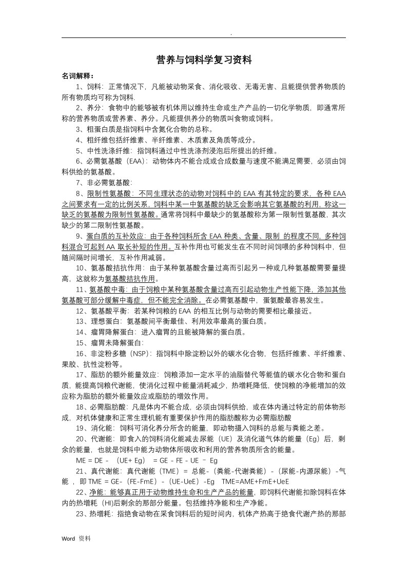 动物营养与饲料学复习资料