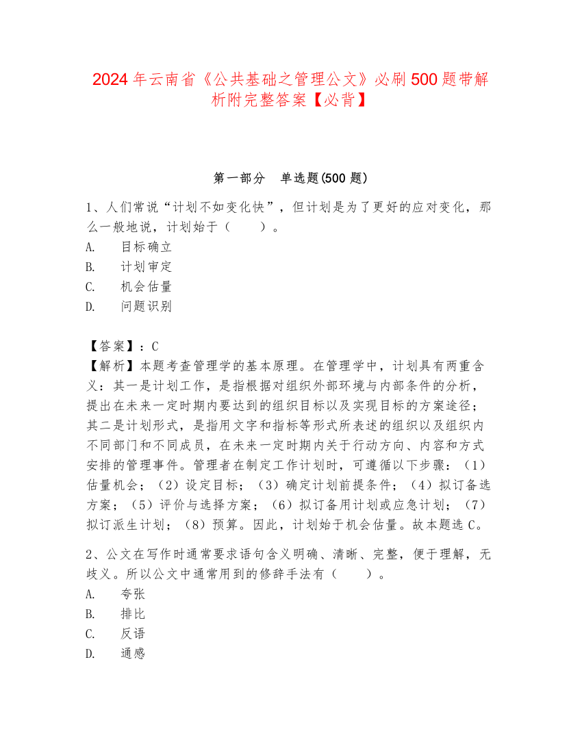 2024年云南省《公共基础之管理公文》必刷500题带解析附完整答案【必背】