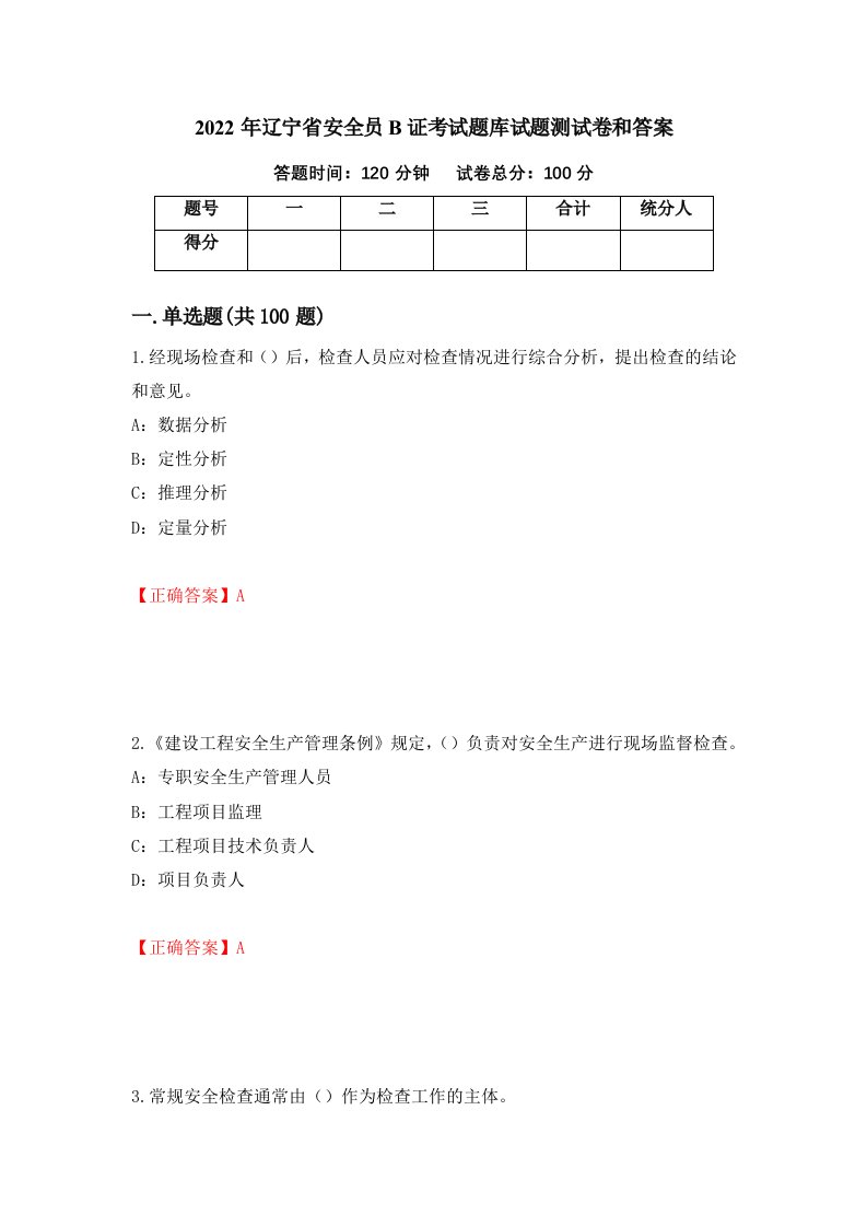 2022年辽宁省安全员B证考试题库试题测试卷和答案第7卷