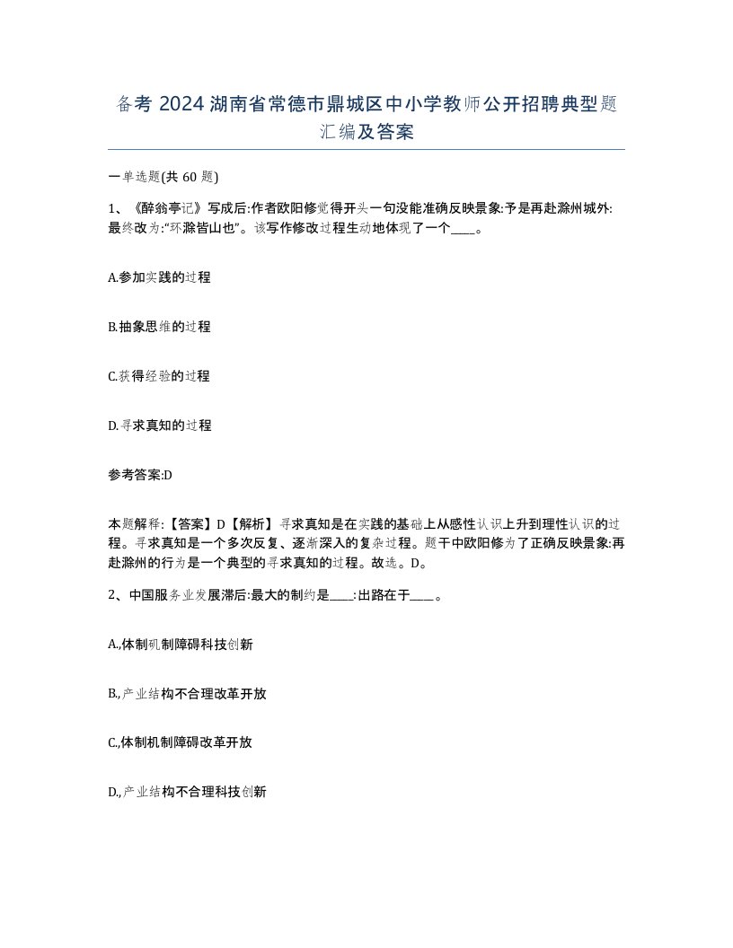 备考2024湖南省常德市鼎城区中小学教师公开招聘典型题汇编及答案