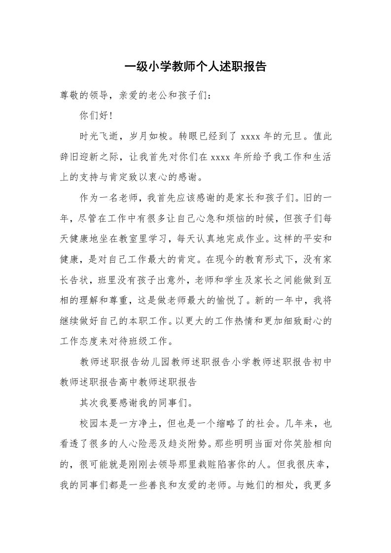 一级小学教师个人述职报告