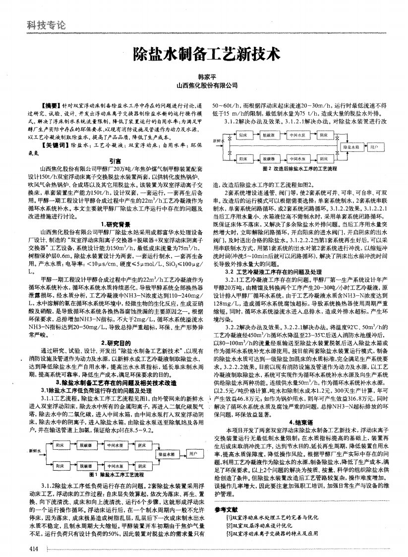 除盐水制备工艺新技术