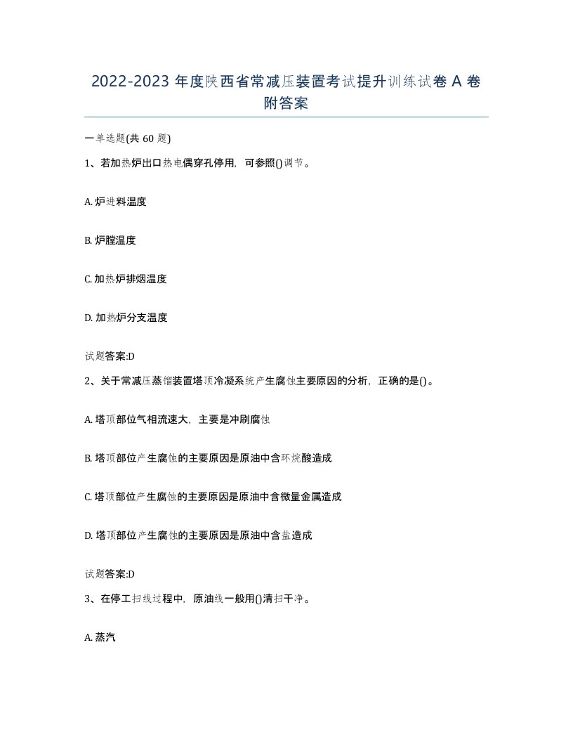 20222023年度陕西省常减压装置考试提升训练试卷A卷附答案