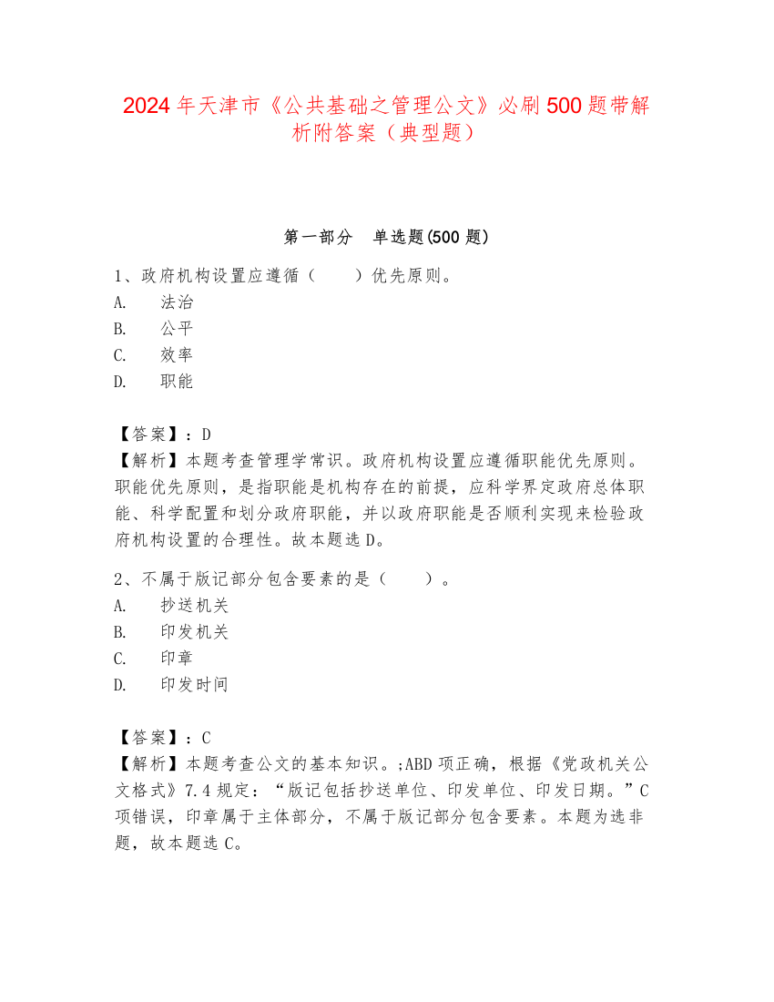 2024年天津市《公共基础之管理公文》必刷500题带解析附答案（典型题）