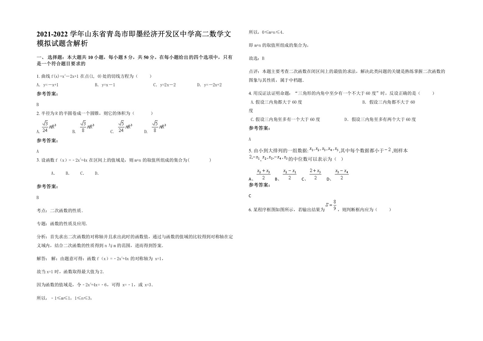 2021-2022学年山东省青岛市即墨经济开发区中学高二数学文模拟试题含解析