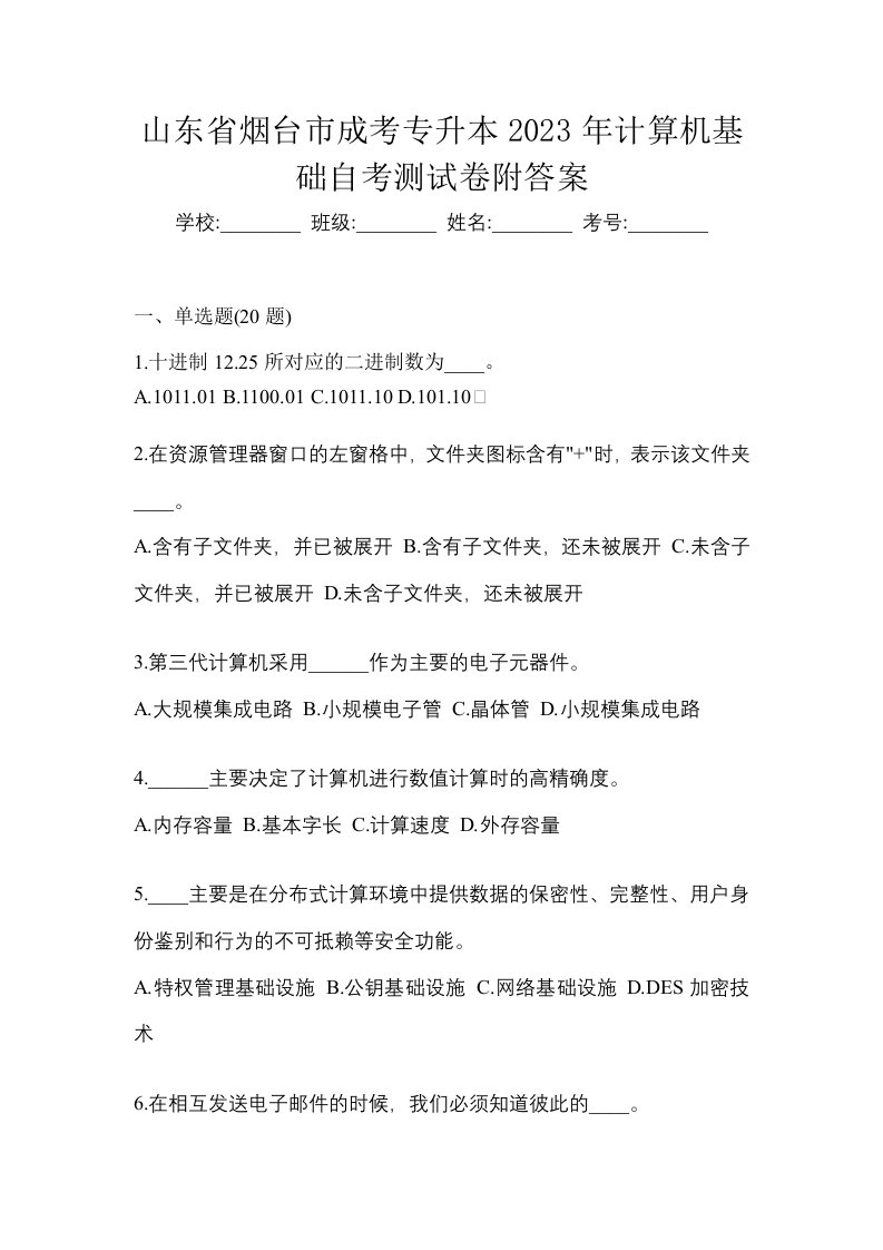 山东省烟台市成考专升本2023年计算机基础自考测试卷附答案