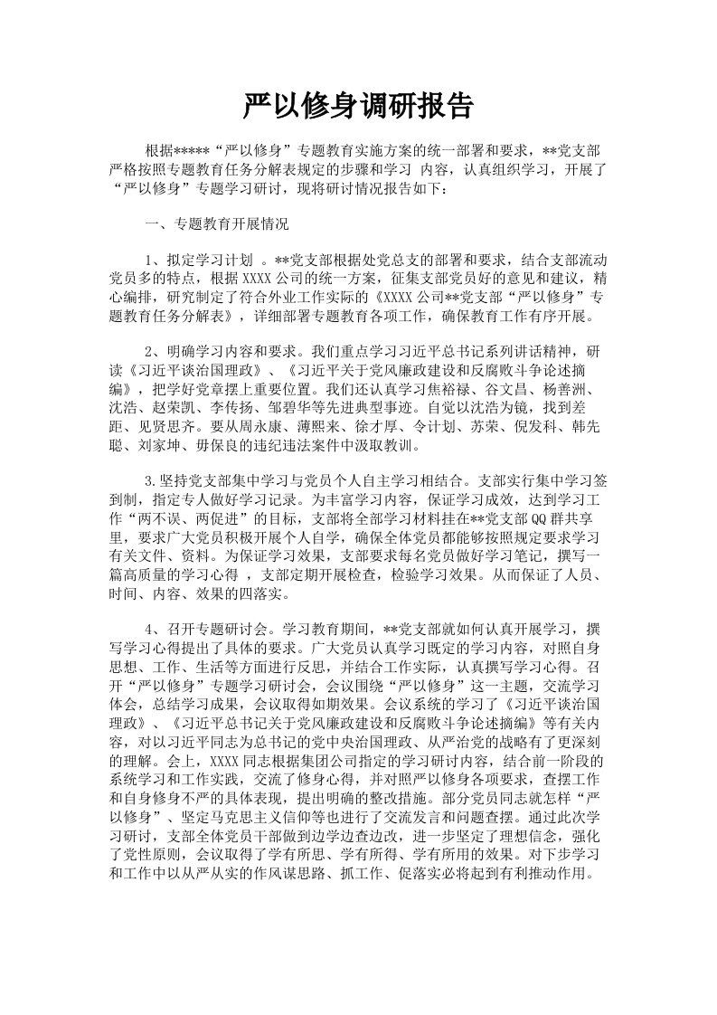 严以修身调研报告