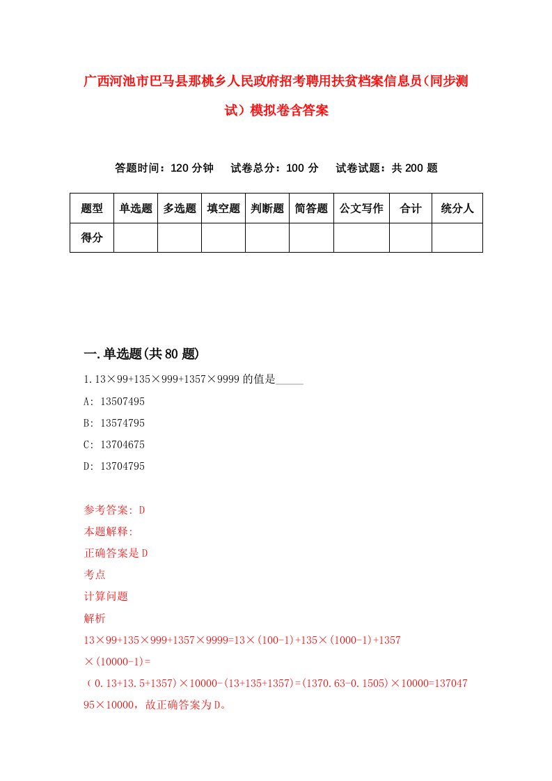 广西河池市巴马县那桃乡人民政府招考聘用扶贫档案信息员同步测试模拟卷含答案3