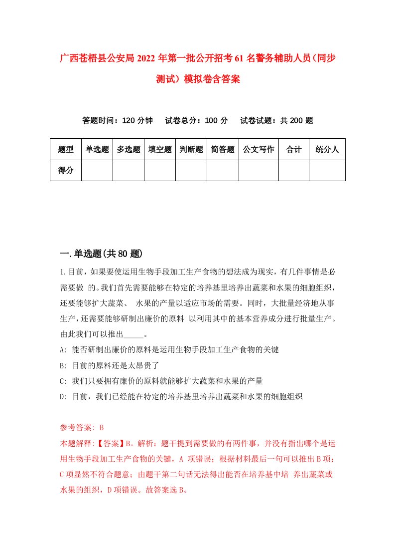 广西苍梧县公安局2022年第一批公开招考61名警务辅助人员同步测试模拟卷含答案7